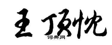 胡问遂王顶忱行书个性签名怎么写