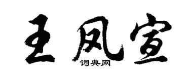 胡问遂王凤宣行书个性签名怎么写