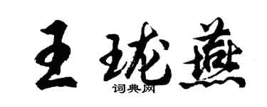 胡问遂王珑燕行书个性签名怎么写