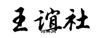 胡问遂王谊社行书个性签名怎么写