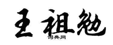 胡问遂王祖勉行书个性签名怎么写