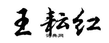 胡问遂王耘红行书个性签名怎么写