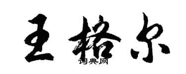 胡问遂王格尔行书个性签名怎么写