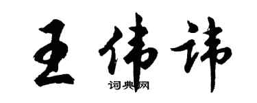 胡问遂王伟讳行书个性签名怎么写