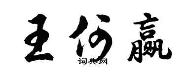 胡问遂王何赢行书个性签名怎么写