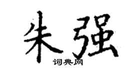 丁谦朱强楷书个性签名怎么写