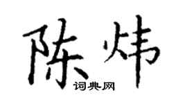 丁谦陈炜楷书个性签名怎么写