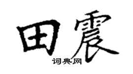 丁谦田震楷书个性签名怎么写