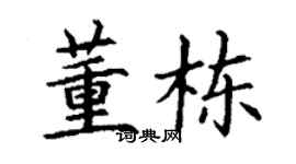 丁谦董栋楷书个性签名怎么写