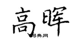 丁谦高晖楷书个性签名怎么写
