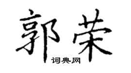 丁谦郭荣楷书个性签名怎么写