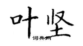 丁谦叶坚楷书个性签名怎么写