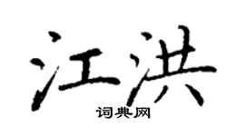 丁谦江洪楷书个性签名怎么写