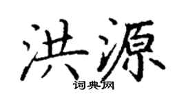 丁谦洪源楷书个性签名怎么写