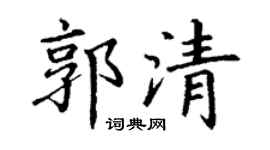 丁谦郭清楷书个性签名怎么写