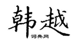 丁谦韩越楷书个性签名怎么写