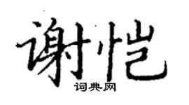 丁谦谢恺楷书个性签名怎么写