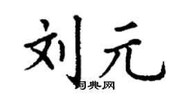 丁谦刘元楷书个性签名怎么写