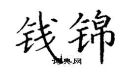丁谦钱锦楷书个性签名怎么写