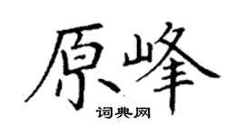 丁谦原峰楷书个性签名怎么写