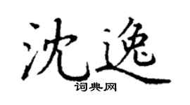 丁谦沈逸楷书个性签名怎么写