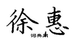 丁谦徐惠楷书个性签名怎么写
