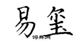 丁谦易玺楷书个性签名怎么写