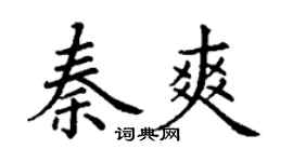 丁谦秦爽楷书个性签名怎么写