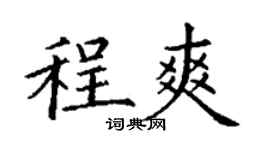 丁谦程爽楷书个性签名怎么写