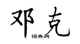 丁谦邓克楷书个性签名怎么写