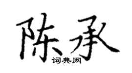 丁谦陈承楷书个性签名怎么写
