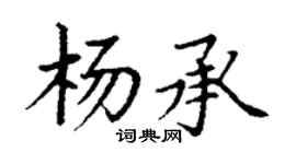 丁谦杨承楷书个性签名怎么写