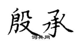 丁谦殷承楷书个性签名怎么写