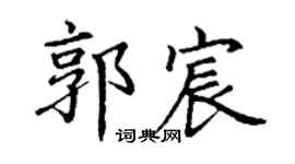 丁谦郭宸楷书个性签名怎么写