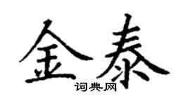 丁谦金泰楷书个性签名怎么写