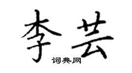 丁谦李芸楷书个性签名怎么写
