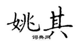 丁谦姚其楷书个性签名怎么写