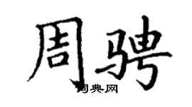 丁谦周骋楷书个性签名怎么写