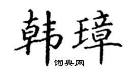 丁谦韩璋楷书个性签名怎么写