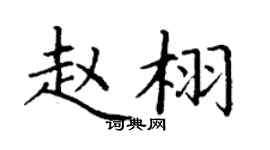 丁谦赵栩楷书个性签名怎么写