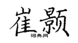 丁谦崔颢楷书个性签名怎么写