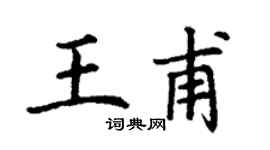 丁谦王甫楷书个性签名怎么写