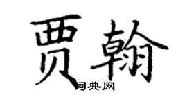 丁谦贾翰楷书个性签名怎么写