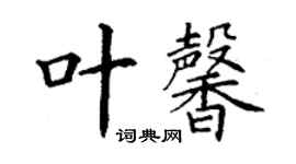 丁谦叶馨楷书个性签名怎么写