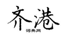 丁谦齐港楷书个性签名怎么写