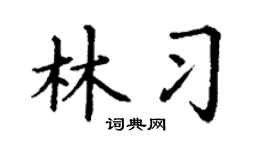 丁谦林习楷书个性签名怎么写