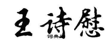 胡问遂王诗慰行书个性签名怎么写