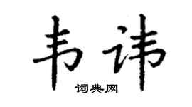 丁谦韦讳楷书个性签名怎么写