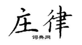 丁谦庄律楷书个性签名怎么写