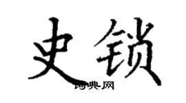 丁谦史锁楷书个性签名怎么写